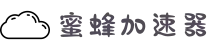 蜜蜂加速器官网 | 高速稳定,畅享无忧连接